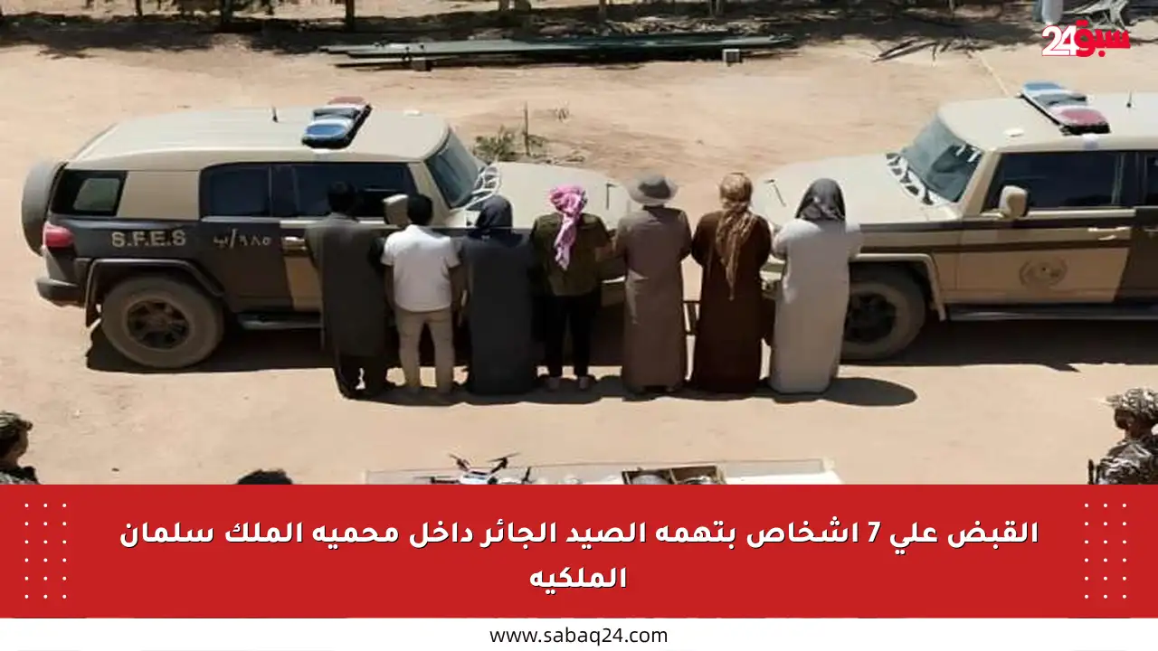 القبض على 7 أشخاص بتهمة الصيد الجائر داخل محمية الملك سلمان الملكية